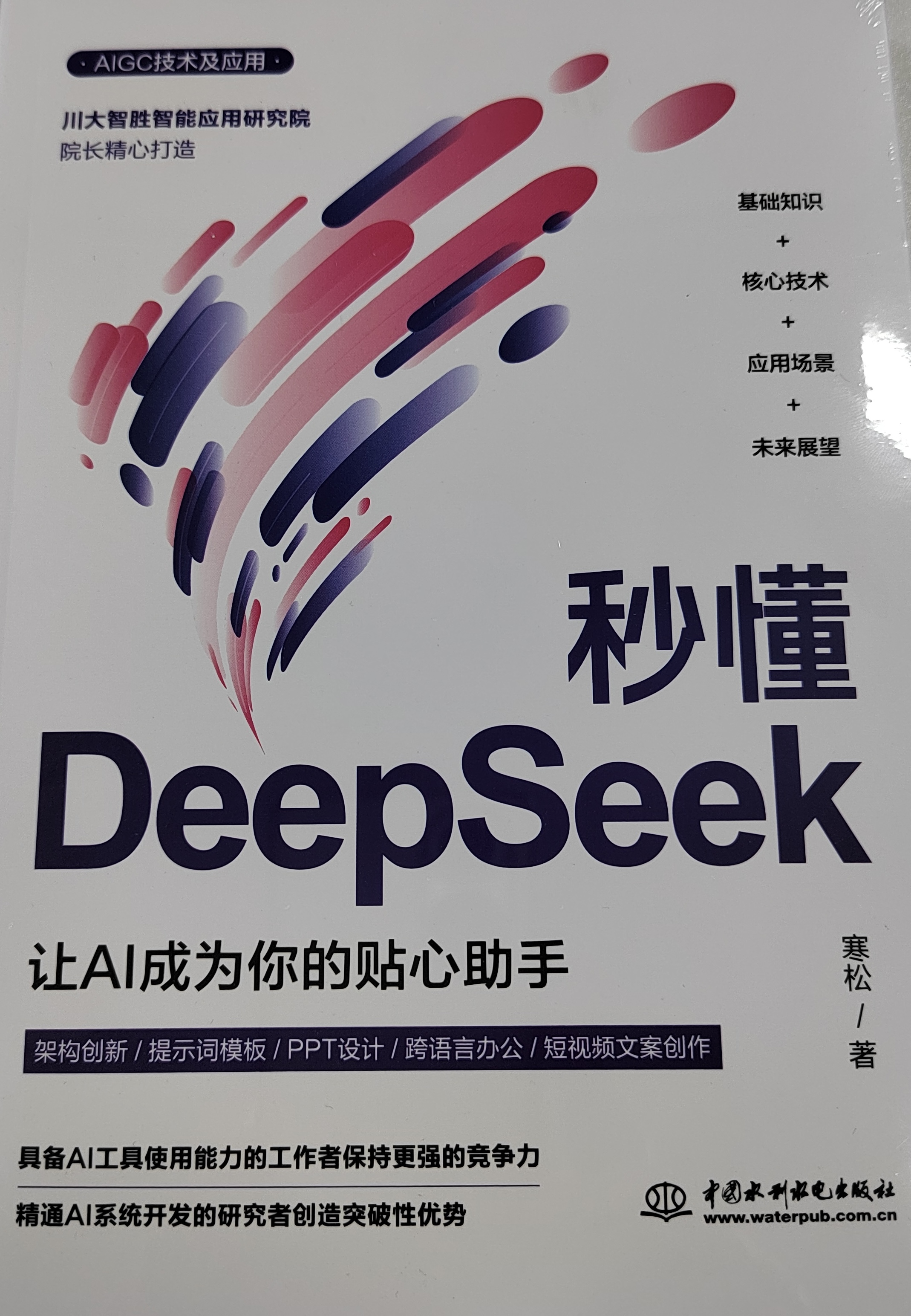 秒懂DeepSeek 封面