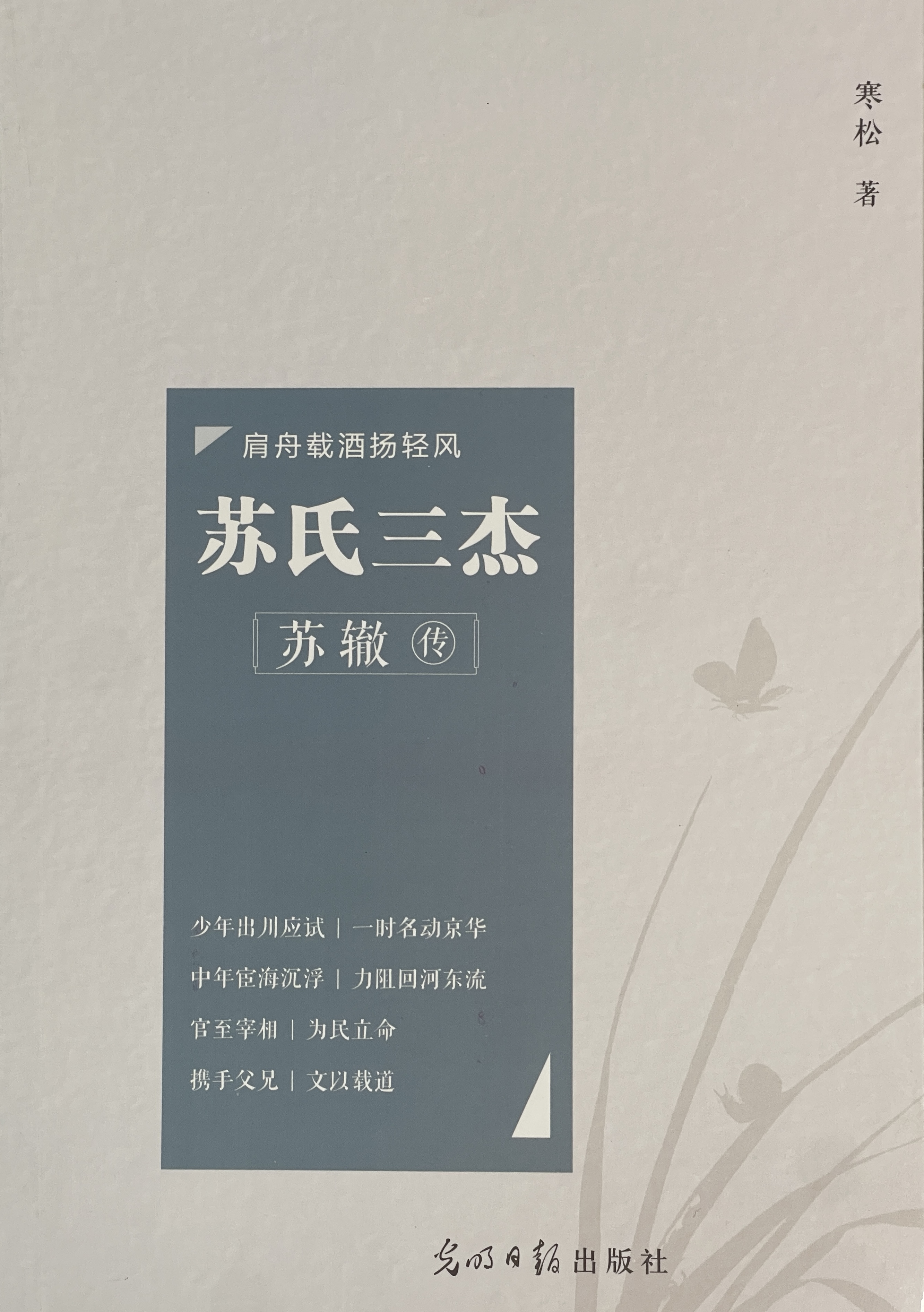 苏氏三杰·苏辙传 封面